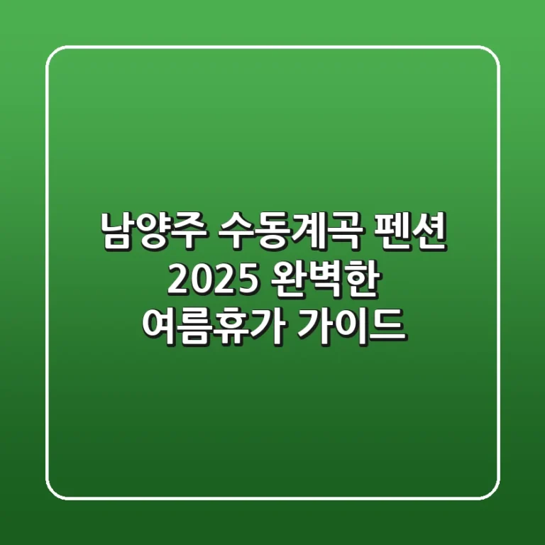 남양주 수동계곡 펜션: 2025 완벽한 여름휴가 가이드