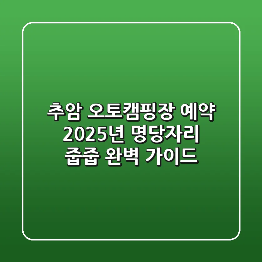 추암 오토캠핑장 예약, 2025년 명당자리 줍줍 완벽 가이드