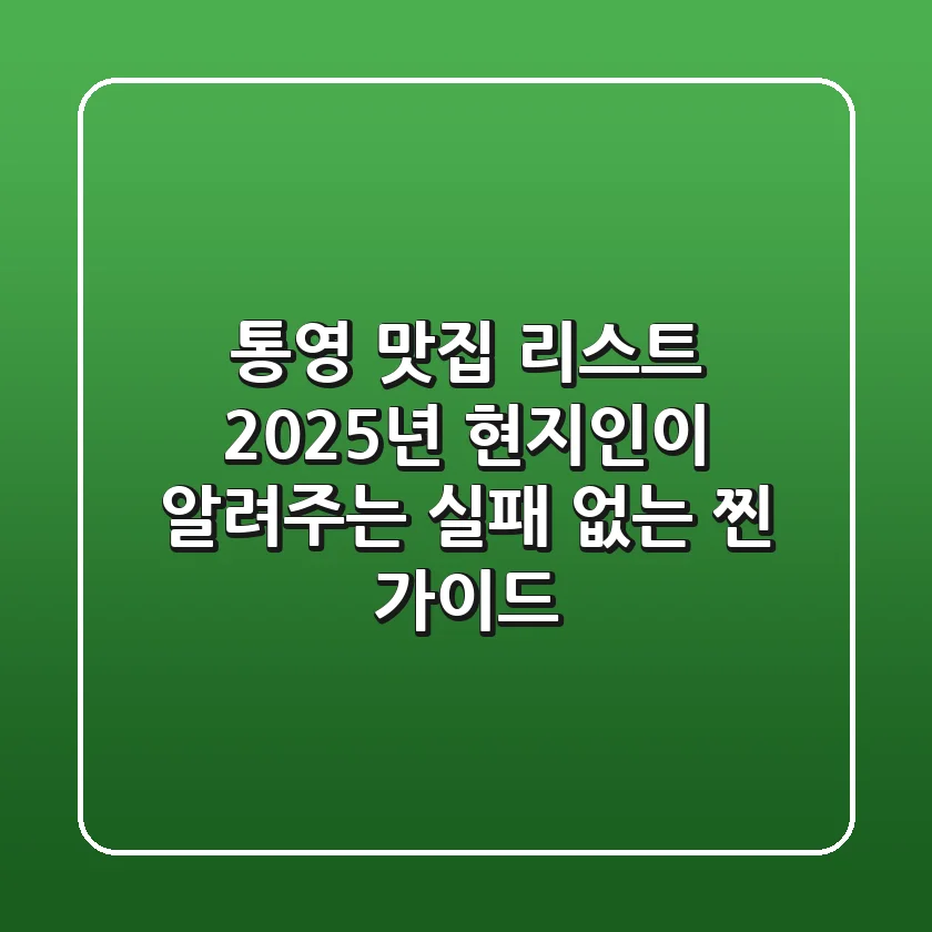 통영 맛집 리스트: 2025년 현지인이 알려주는 실패 없는 찐 가이드