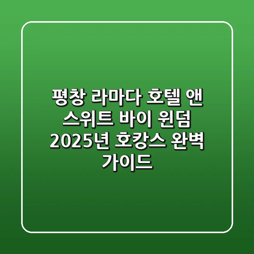 평창 라마다 호텔 앤 스위트 바이 윈덤, 2025년 호캉스 완벽 가이드
