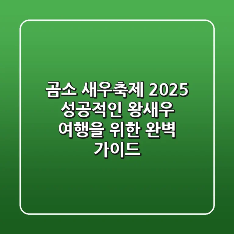 곰소 새우축제 2025, 성공적인 왕새우 여행을 위한 완벽 가이드!