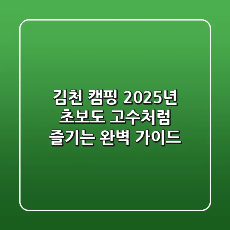 김천 캠핑, 2025년 초보도 고수처럼 즐기는 완벽 가이드