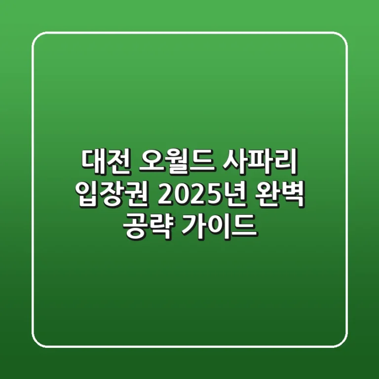 대전 오월드 사파리 입장권, 2025년 완벽 공략 가이드