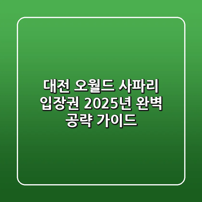 대전 오월드 사파리 입장권, 2025년 완벽 공략 가이드