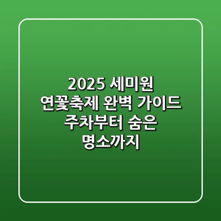 2025 세미원 연꽃축제 완벽 가이드: 주차부터 숨은 명소까지!