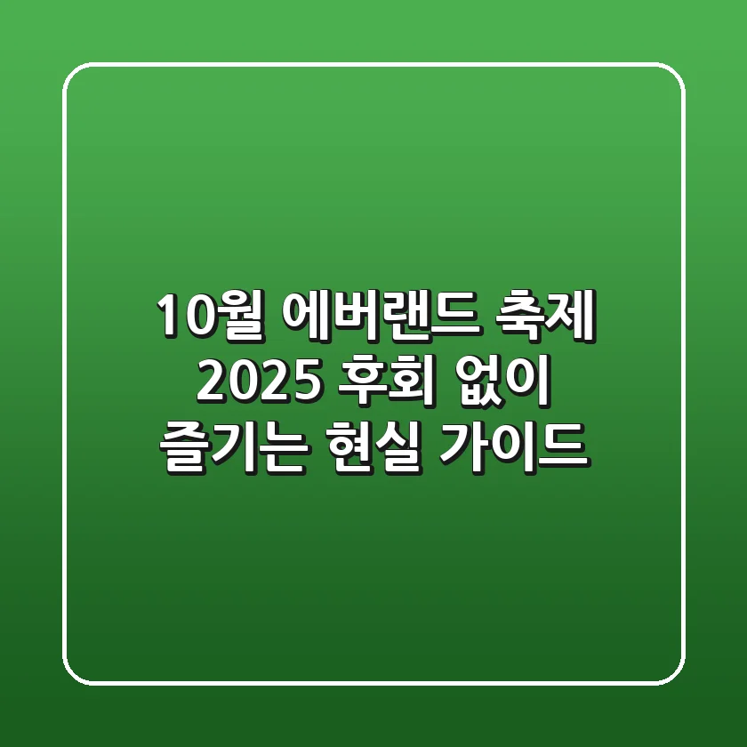 10월 에버랜드 축제 2025, 후회 없이 즐기는 현실 가이드