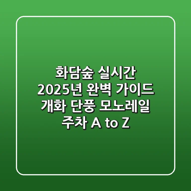 화담숲 실시간: 2025년 완벽 가이드! 개화, 단풍, 모노레일, 주차 A to Z