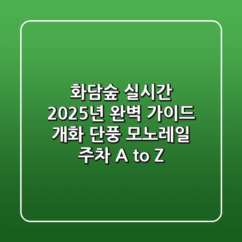 화담숲 실시간: 2025년 완벽 가이드! 개화, 단풍, 모노레일, 주차 A to Z