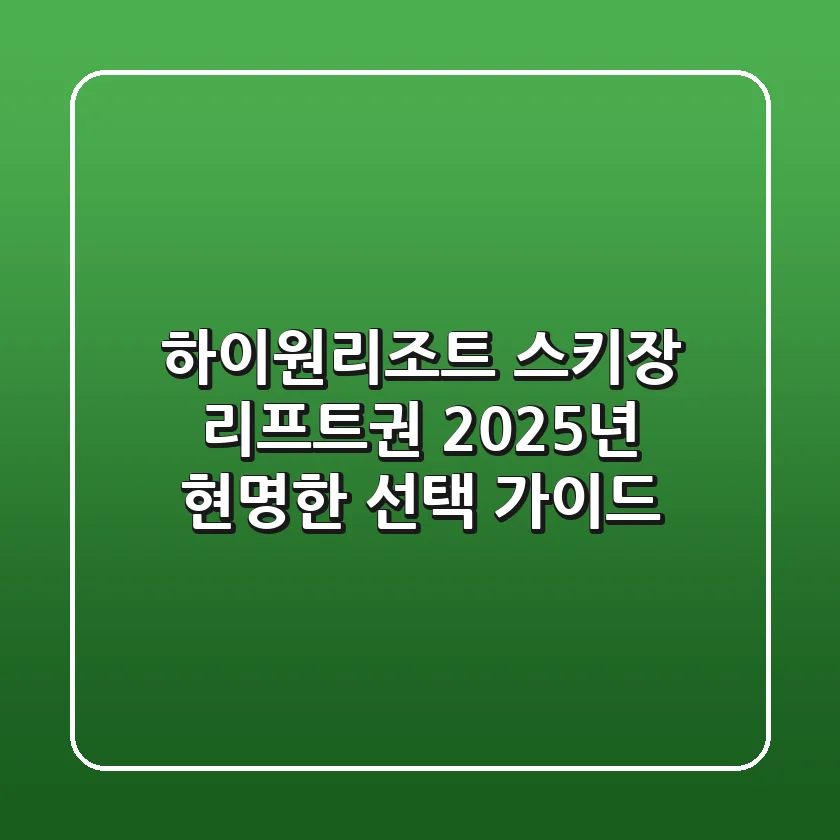 하이원리조트 스키장 리프트권, 2025년 현명한 선택 가이드