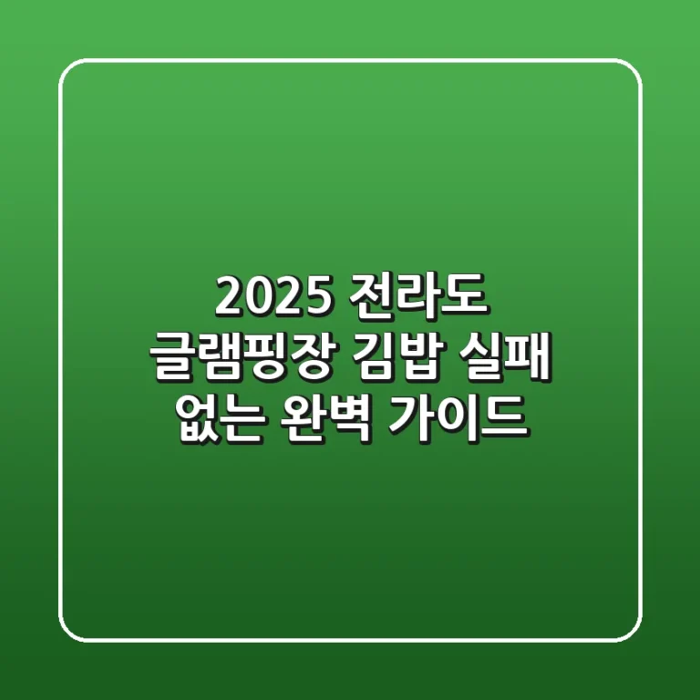 2025 전라도 글램핑장 김밥, 실패 없는 완벽 가이드
