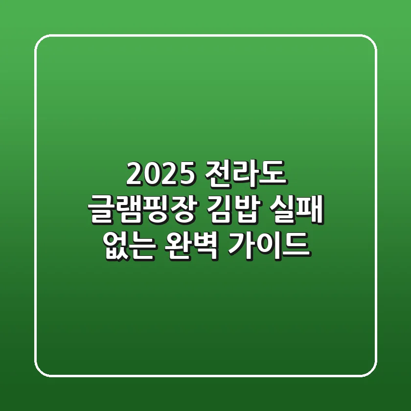 2025 전라도 글램핑장 김밥, 실패 없는 완벽 가이드
