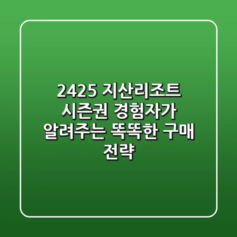 24/25 지산리조트 시즌권, 경험자가 알려주는 똑똑한 구매 전략