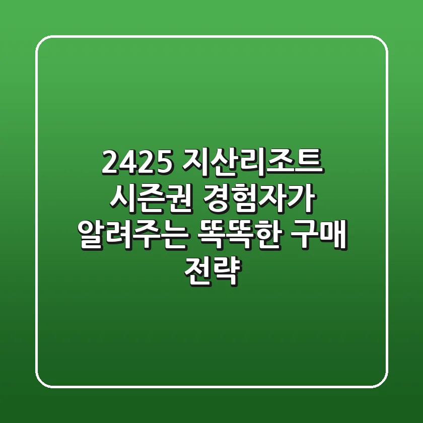 24/25 지산리조트 시즌권, 경험자가 알려주는 똑똑한 구매 전략