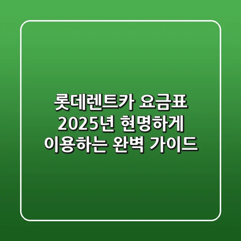 롯데렌트카 요금표, 2025년 현명하게 이용하는 완벽 가이드