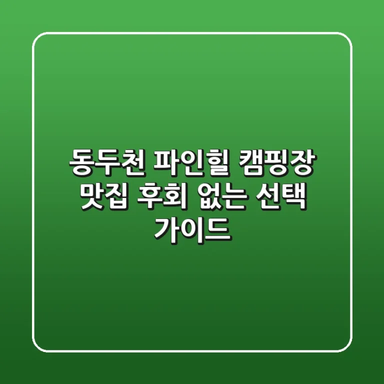 동두천 파인힐 캠핑장 맛집: 후회 없는 선택 가이드
