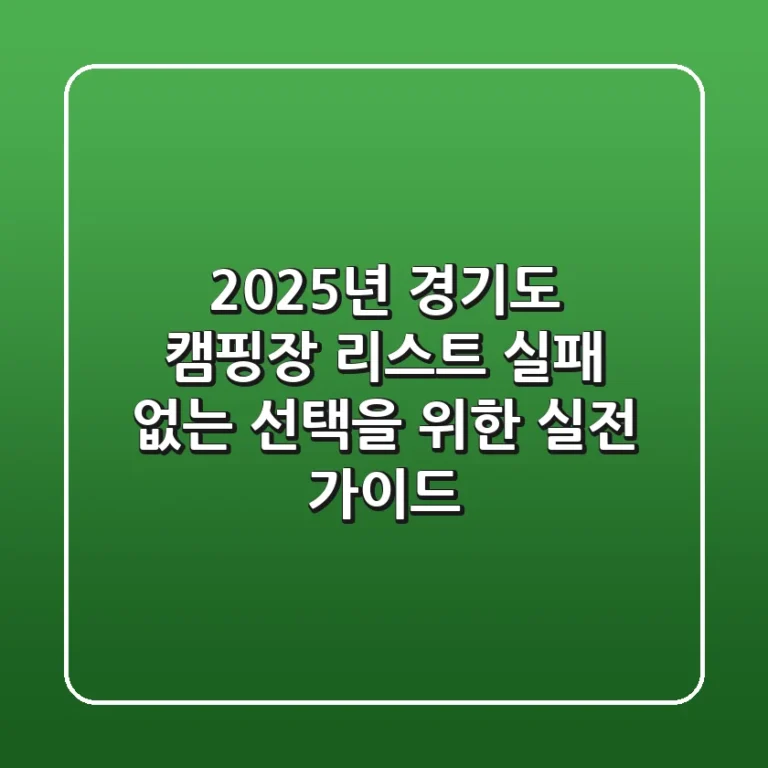 2025년 경기도 캠핑장 리스트: 실패 없는 선택을 위한 실전 가이드