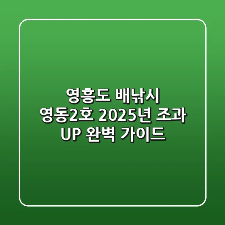 영흥도 배낚시 영동2호, 2025년 조과 UP 완벽 가이드