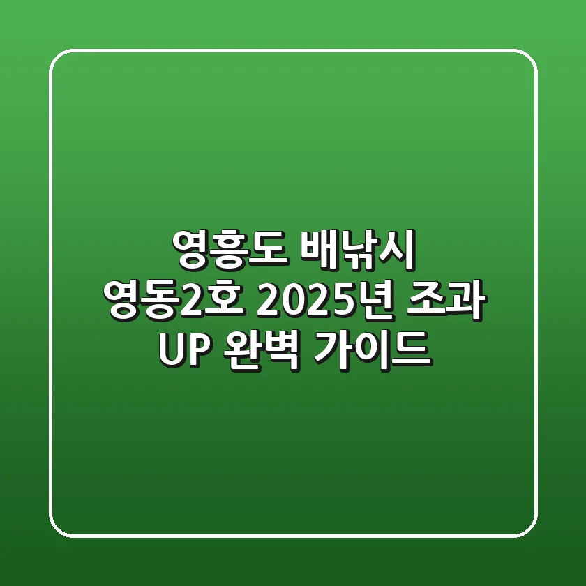 영흥도 배낚시 영동2호, 2025년 조과 UP 완벽 가이드