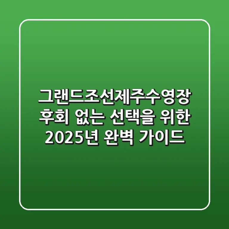 그랜드조선제주수영장: 후회 없는 선택을 위한 2025년 완벽 가이드