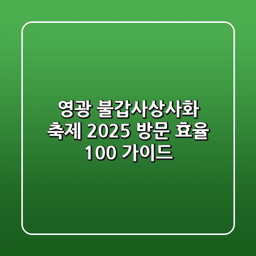 영광 불갑사상사화 축제 2025: 방문 효율 100% 가이드