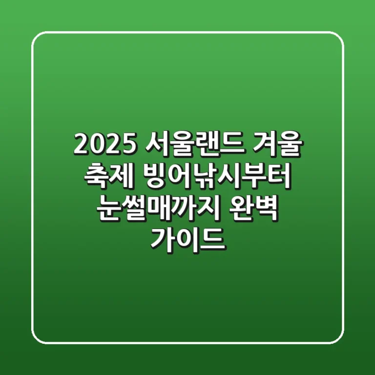 2025 서울랜드 겨울 축제, 빙어낚시부터 눈썰매까지 완벽 가이드!