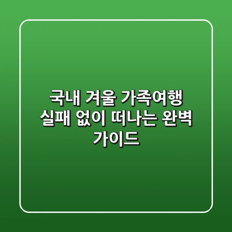 국내 겨울 가족여행, 실패 없이 떠나는 완벽 가이드