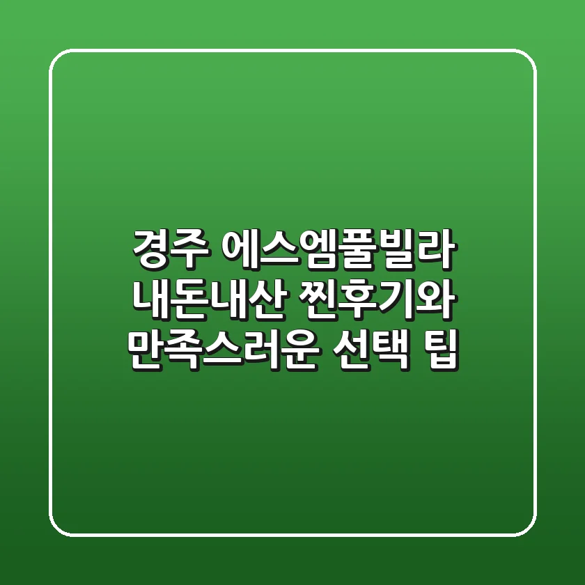 경주 에스엠풀빌라: 내돈내산 찐후기와 만족스러운 선택 팁