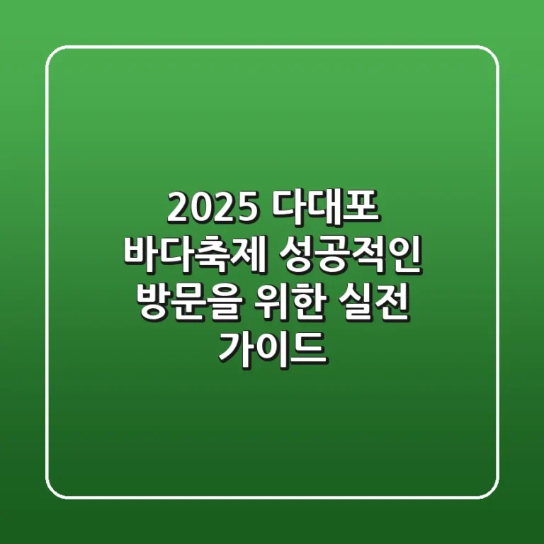2025 다대포 바다축제, 성공적인 방문을 위한 실전 가이드