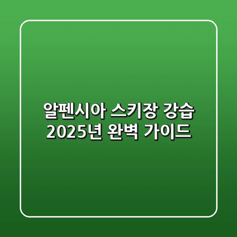 알펜시아 스키장 강습, 2025년 완벽 가이드