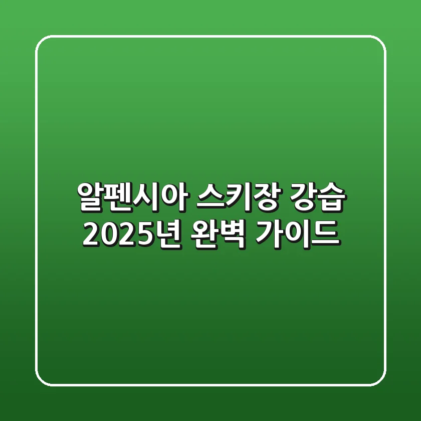 알펜시아 스키장 강습, 2025년 완벽 가이드