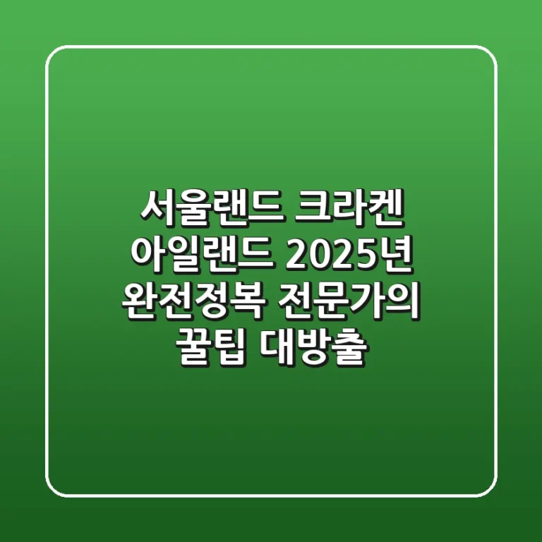 서울랜드 크라켄 아일랜드 2025년 완전정복! 전문가의 꿀팁 대방출