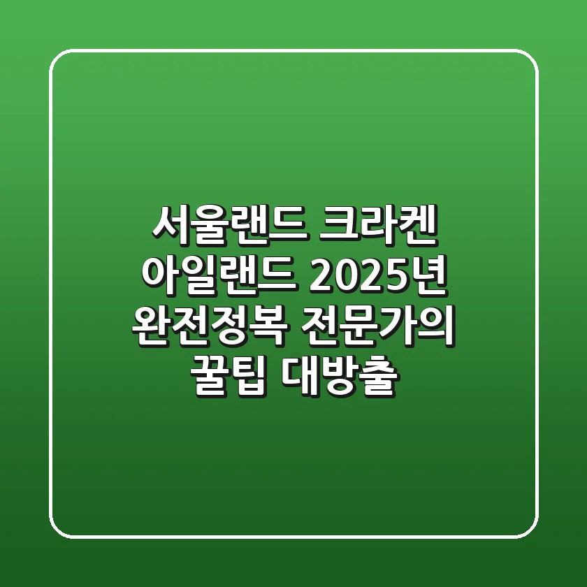 서울랜드 크라켄 아일랜드 2025년 완전정복! 전문가의 꿀팁 대방출