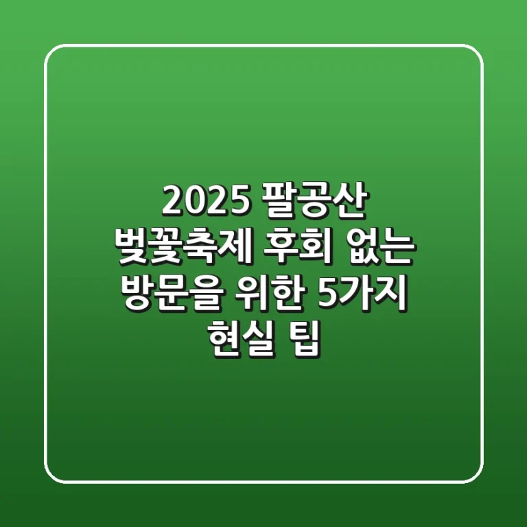 2025 팔공산 벚꽃축제, 후회 없는 방문을 위한 5가지 현실 팁