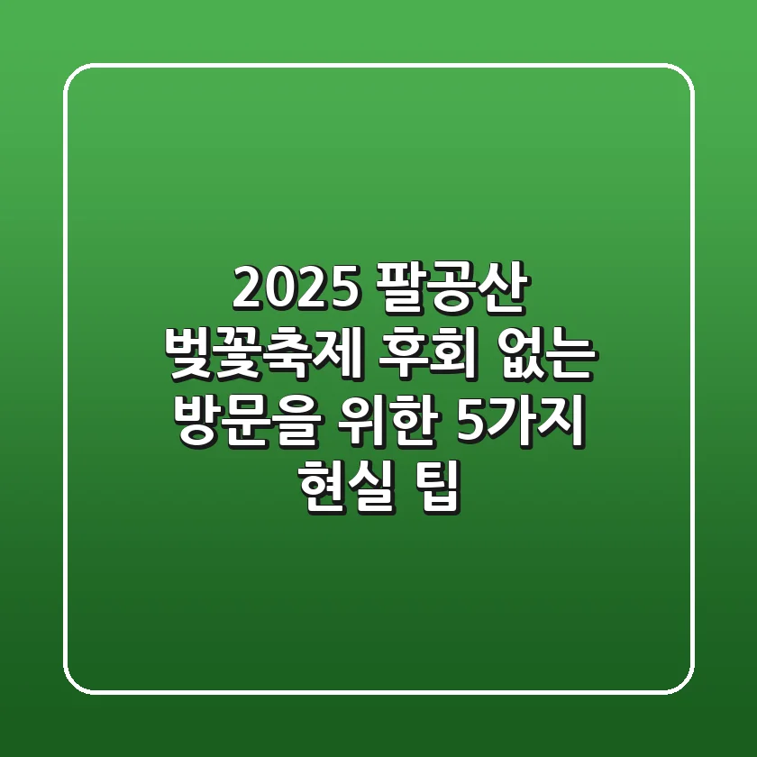 2025 팔공산 벚꽃축제, 후회 없는 방문을 위한 5가지 현실 팁