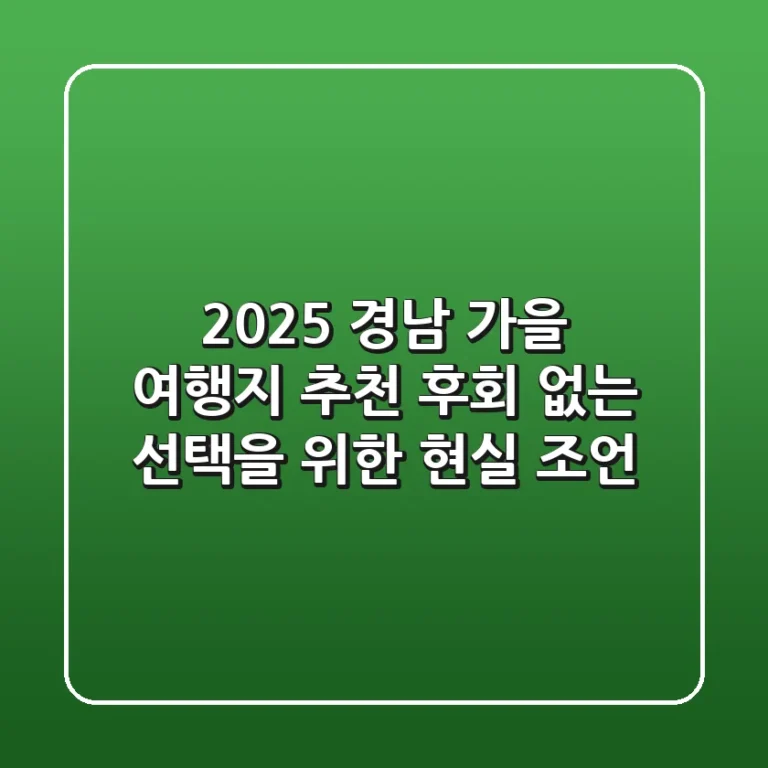2025 경남 가을 여행지 추천: 후회 없는 선택을 위한 현실 조언