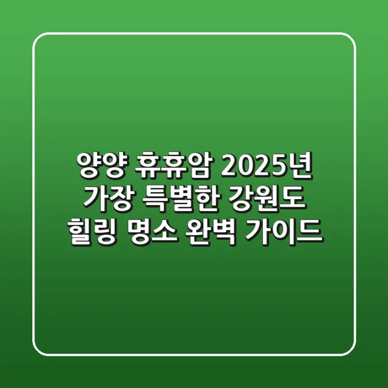 양양 휴휴암, 2025년 가장 특별한 강원도 힐링 명소 완벽 가이드