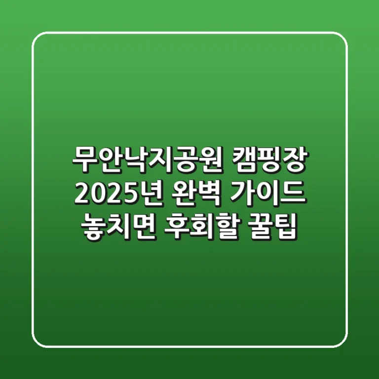 무안낙지공원 캠핑장, 2025년 완벽 가이드! 놓치면 후회할 꿀팁