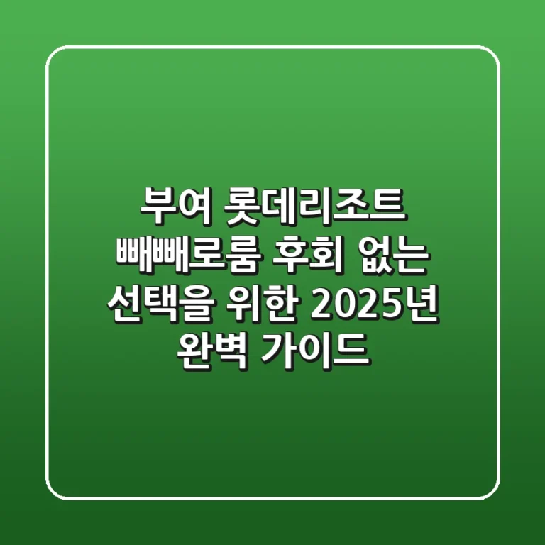 부여 롯데리조트 빼빼로룸, 후회 없는 선택을 위한 2025년 완벽 가이드