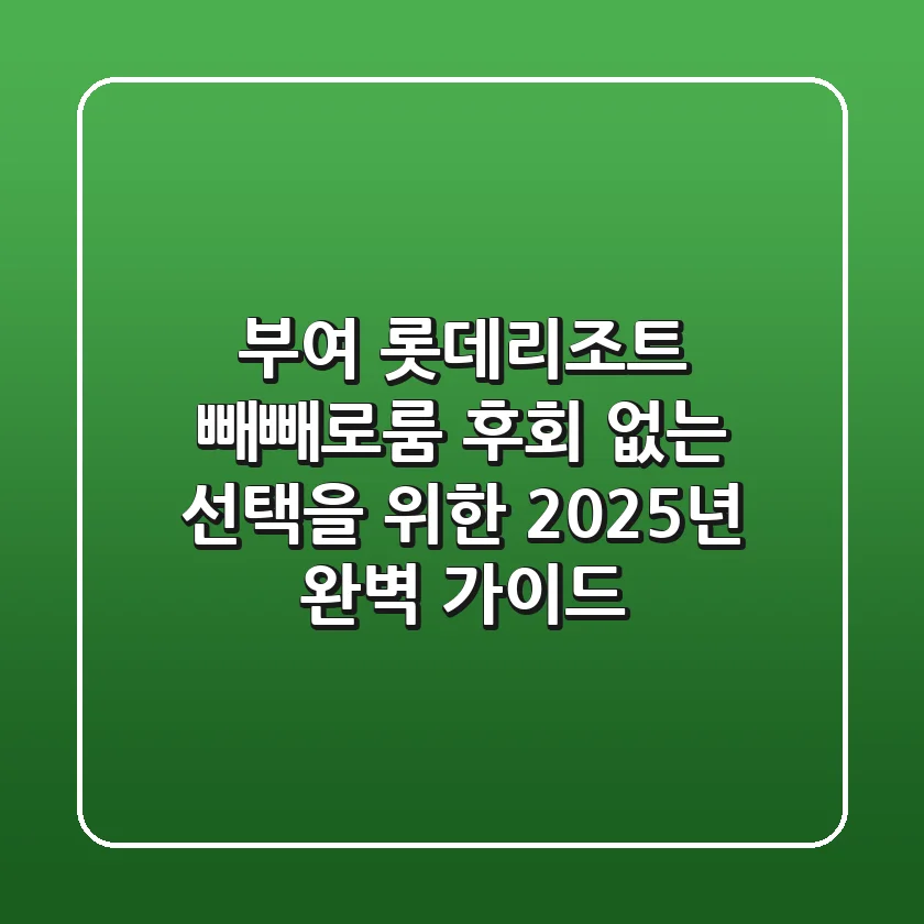 부여 롯데리조트 빼빼로룸, 후회 없는 선택을 위한 2025년 완벽 가이드