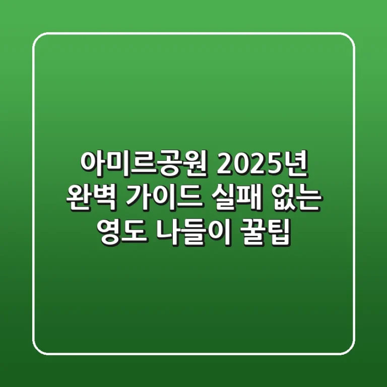 아미르공원 2025년 완벽 가이드: 실패 없는 영도 나들이 꿀팁