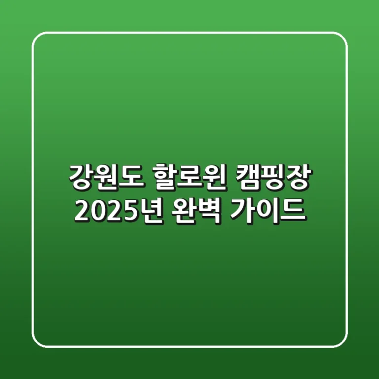 강원도 할로윈 캠핑장, 2025년 완벽 가이드!