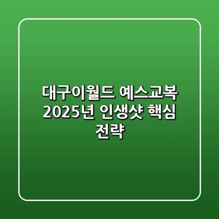 대구이월드 예스교복? 2025년 인생샷 핵심 전략!