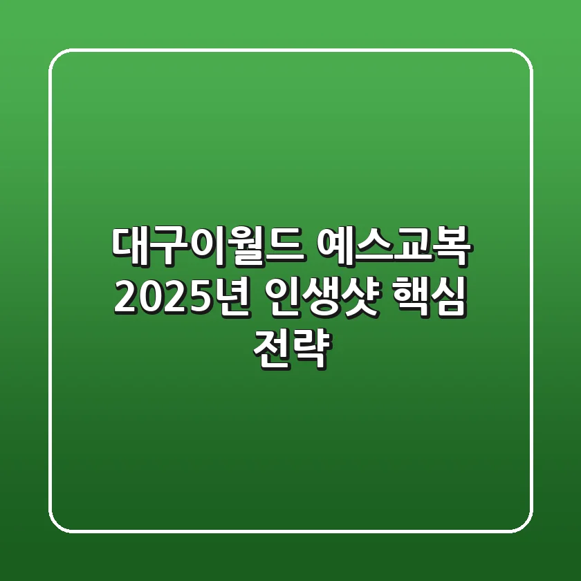 대구이월드 예스교복? 2025년 인생샷 핵심 전략!