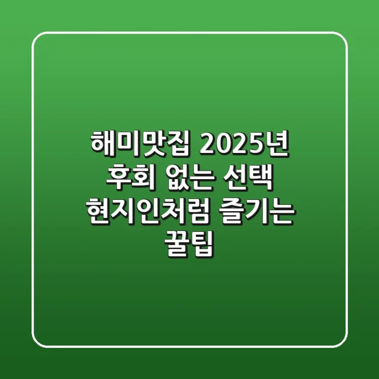 해미맛집, 2025년 후회 없는 선택! 현지인처럼 즐기는 꿀팁