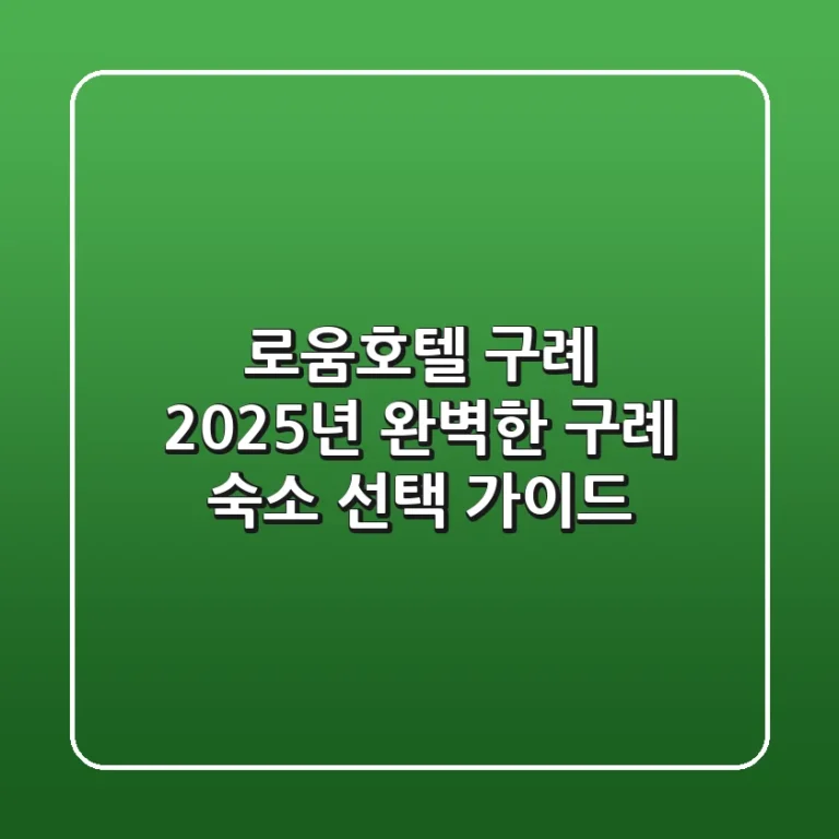 로움호텔 구례, 2025년 완벽한 구례 숙소 선택 가이드