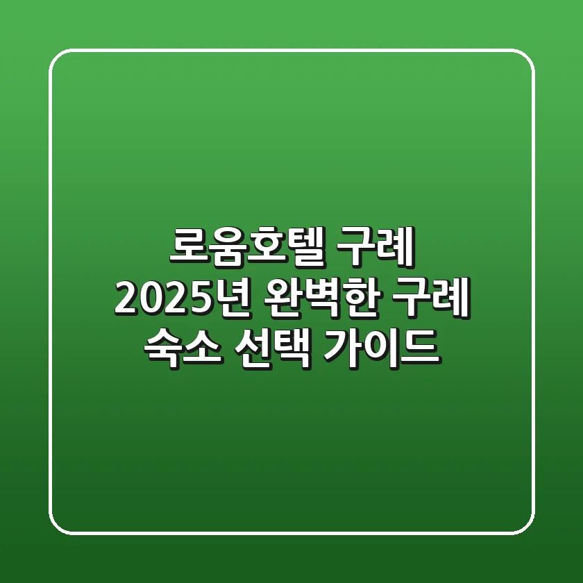 로움호텔 구례, 2025년 완벽한 구례 숙소 선택 가이드