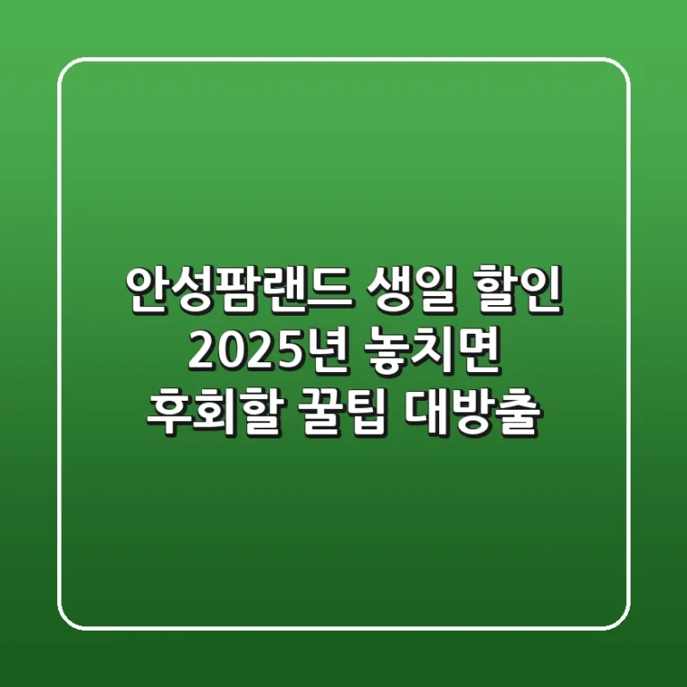 안성팜랜드 생일 할인 2025년, 놓치면 후회할 꿀팁 대방출!
