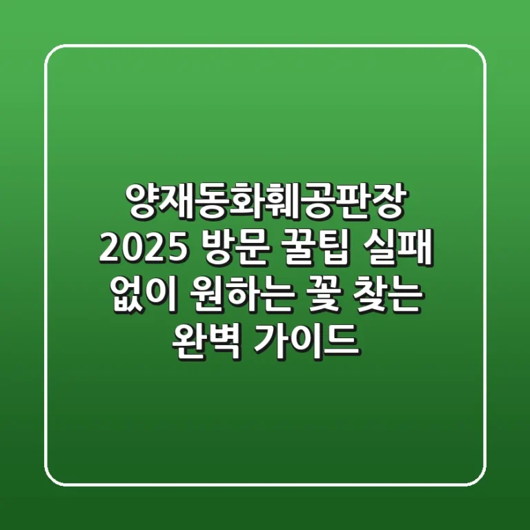 양재동화훼공판장 2025 방문 꿀팁: 실패 없이 원하는 꽃 찾는 완벽 가이드