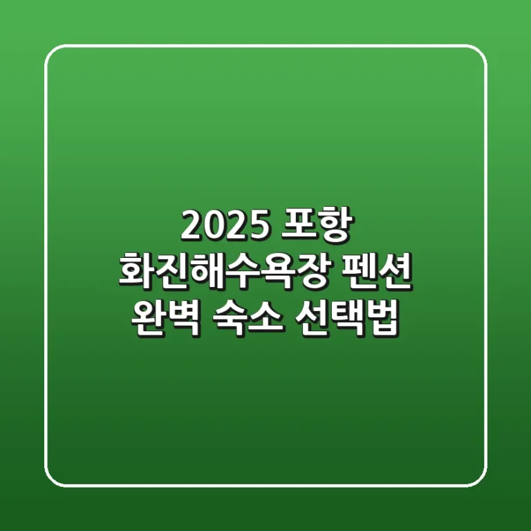 2025 포항 화진해수욕장 펜션: 완벽 숙소 선택법