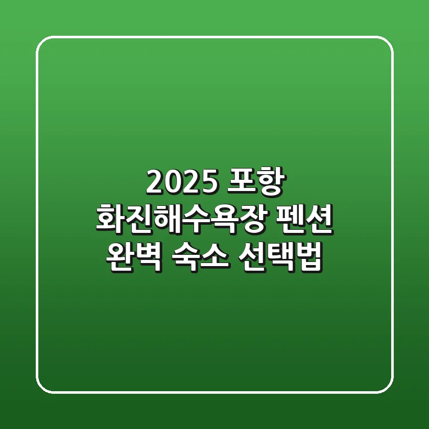 2025 포항 화진해수욕장 펜션: 완벽 숙소 선택법